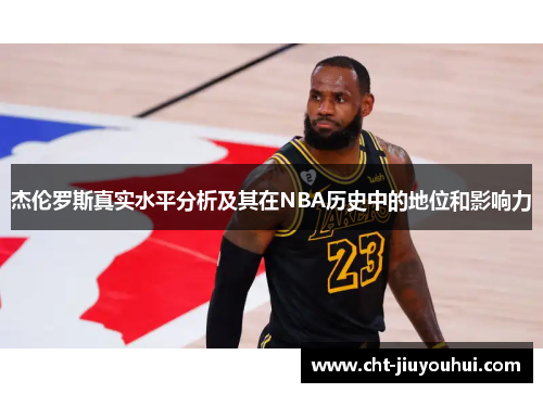 杰伦罗斯真实水平分析及其在NBA历史中的地位和影响力