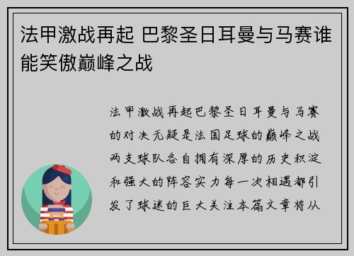法甲激战再起 巴黎圣日耳曼与马赛谁能笑傲巅峰之战