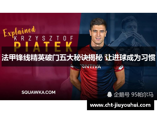 法甲锋线精英破门五大秘诀揭秘 让进球成为习惯