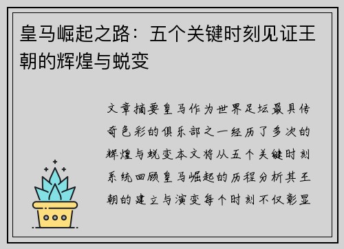 皇马崛起之路:五个关键时刻见证王朝的辉煌与蜕变 皇马崛起之路:五个关键时刻见证王朝的辉煌与蜕变