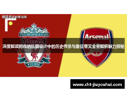 深度解读阿森纳队徽设计中的历史传承与象征意义全景解析魅力探秘