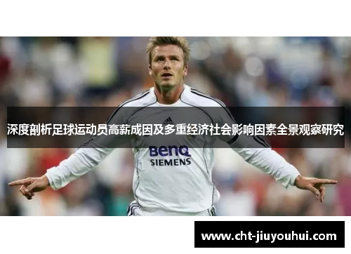 深度剖析足球运动员高薪成因及多重经济社会影响因素全景观察研究
