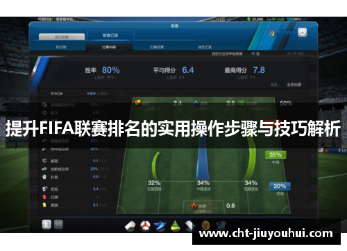 提升FIFA联赛排名的实用操作步骤与技巧解析 提升FIFA联赛排名的实用操作步骤与技巧解析