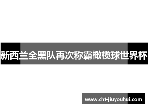 新西兰全黑队再次称霸橄榄球世界杯 新西兰全黑队再次称霸橄榄球世界杯
