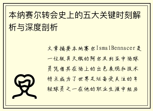 本纳赛尔转会史上的五大关键时刻解析与深度剖析 本纳赛尔转会史上的五大关键时刻解析与深度剖析