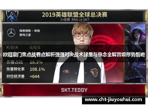 欧冠豪门焦点战看点解析强强对决战术球星与悬念全解晋级形势前瞻