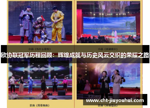 欧协联冠军历程回顾：辉煌成就与历史风云交织的荣耀之路