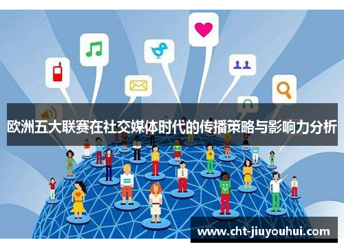 欧洲五大联赛在社交媒体时代的传播策略与影响力分析