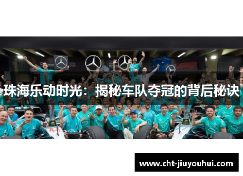 珠海乐动时光：揭秘车队夺冠的背后秘诀