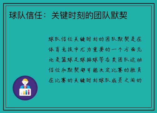 球队信任：关键时刻的团队默契