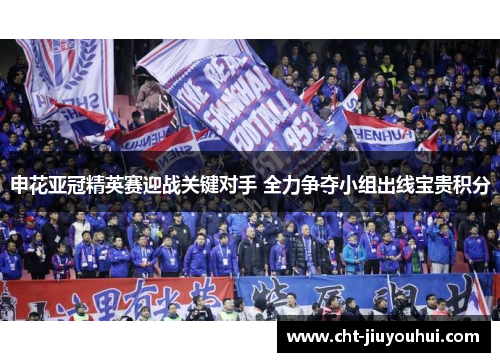 申花亚冠精英赛迎战关键对手 全力争夺小组出线宝贵积分
