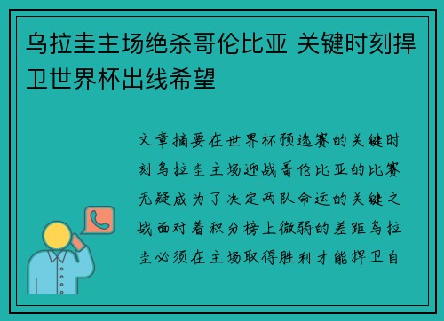 乌拉圭主场绝杀哥伦比亚 关键时刻捍卫世界杯出线希望