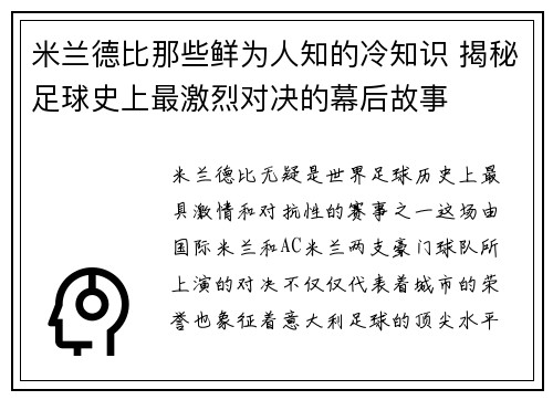 米兰德比那些鲜为人知的冷知识 揭秘足球史上最激烈对决的幕后故事