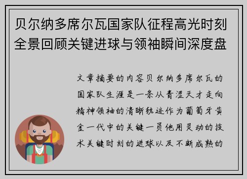 贝尔纳多席尔瓦国家队征程高光时刻全景回顾关键进球与领袖瞬间深度盘点 贝尔纳多席尔瓦国家队征程高光时刻全景回顾关键进球与领袖瞬间深度盘点