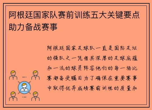 阿根廷国家队赛前训练五大关键要点助力备战赛事 阿根廷国家队赛前训练五大关键要点助力备战赛事