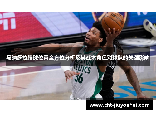 马纳多拉踢球位置全方位分析及其战术角色对球队的关键影响 马纳多拉踢球位置全方位分析及其战术角色对球队的关键影响