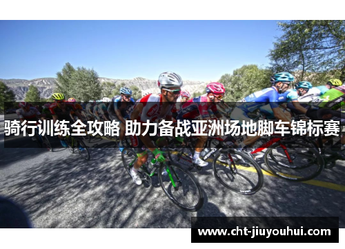 骑行训练全攻略 助力备战亚洲场地脚车锦标赛 骑行训练全攻略 助力备战亚洲场地脚车锦标赛