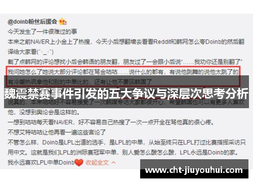 魏震禁赛事件引发的五大争议与深层次思考分析 魏震禁赛事件引发的五大争议与深层次思考分析
