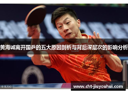 黄海诚离开国乒的五大原因剖析与背后深层次的影响分析 黄海诚离开国乒的五大原因剖析与背后深层次的影响分析
