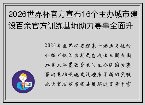 2026世界杯官方宣布16个主办城市建设百余官方训练基地助力赛事全面升级 ⚽ 2026世界杯官方宣布16个主办城市建设百余官方训练基地助力赛事全面升级 ⚽