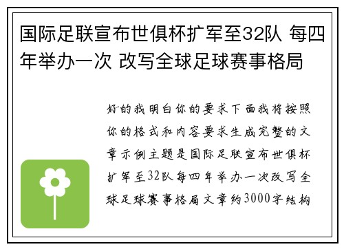 国际足联宣布世俱杯扩军至32队 每四年举办一次 改写全球足球赛事格局 国际足联宣布世俱杯扩军至32队 每四年举办一次 改写全球足球赛事格局