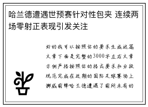哈兰德遭遇世预赛针对性包夹 连续两场零射正表现引发关注 哈兰德遭遇世预赛针对性包夹 连续两场零射正表现引发关注