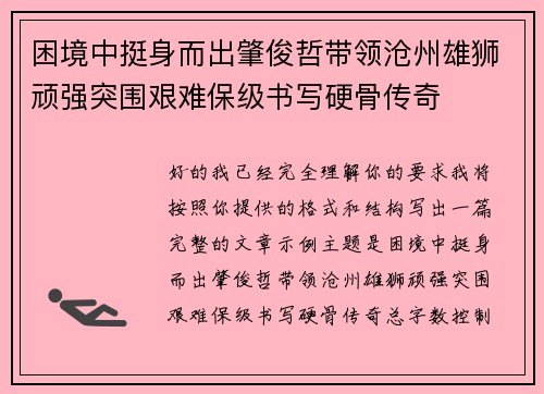 困境中挺身而出肇俊哲带领沧州雄狮顽强突围艰难保级书写硬骨传奇 困境中挺身而出肇俊哲带领沧州雄狮顽强突围艰难保级书写硬骨传奇