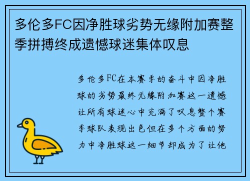 多伦多FC因净胜球劣势无缘附加赛整季拼搏终成遗憾球迷集体叹息 多伦多FC因净胜球劣势无缘附加赛整季拼搏终成遗憾球迷集体叹息