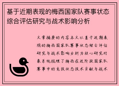 基于近期表现的梅西国家队赛事状态综合评估研究与战术影响分析 基于近期表现的梅西国家队赛事状态综合评估研究与战术影响分析
