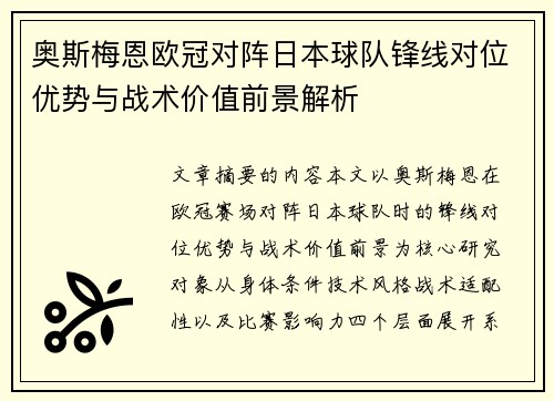 奥斯梅恩欧冠对阵日本球队锋线对位优势与战术价值前景解析 奥斯梅恩欧冠对阵日本球队锋线对位优势与战术价值前景解析