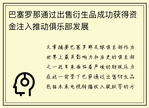 巴塞罗那通过出售衍生品成功获得资金注入推动俱乐部发展 巴塞罗那通过出售衍生品成功获得资金注入推动俱乐部发展
