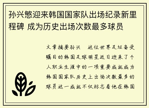 孙兴慜迎来韩国国家队出场纪录新里程碑 成为历史出场次数最多球员 孙兴慜迎来韩国国家队出场纪录新里程碑 成为历史出场次数最多球员
