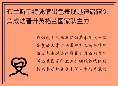 布兰斯韦特凭借出色表现迅速崭露头角成功晋升英格兰国家队主力 布兰斯韦特凭借出色表现迅速崭露头角成功晋升英格兰国家队主力