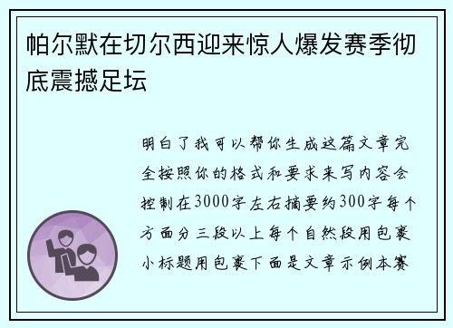 帕尔默在切尔西迎来惊人爆发赛季彻底震撼足坛 帕尔默在切尔西迎来惊人爆发赛季彻底震撼足坛