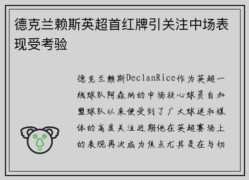 德克兰赖斯英超首红牌引关注中场表现受考验 德克兰赖斯英超首红牌引关注中场表现受考验