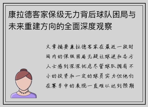 康拉德客家保级无力背后球队困局与未来重建方向的全面深度观察 康拉德客家保级无力背后球队困局与未来重建方向的全面深度观察