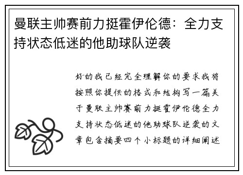 曼联主帅赛前力挺霍伊伦德:全力支持状态低迷的他助球队逆袭 曼联主帅赛前力挺霍伊伦德:全力支持状态低迷的他助球队逆袭