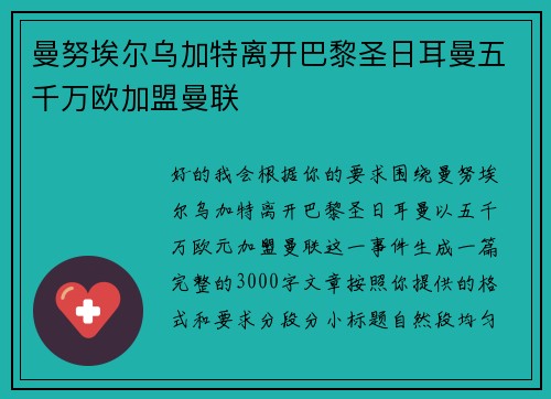 曼努埃尔乌加特离开巴黎圣日耳曼五千万欧加盟曼联 曼努埃尔乌加特离开巴黎圣日耳曼五千万欧加盟曼联