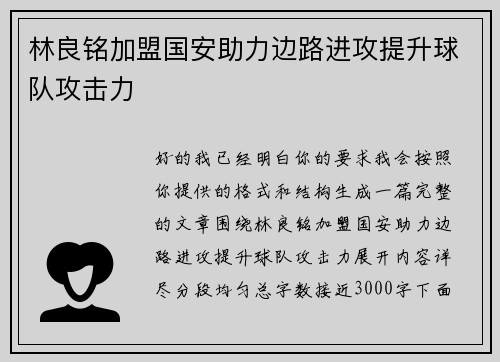 林良铭加盟国安助力边路进攻提升球队攻击力 林良铭加盟国安助力边路进攻提升球队攻击力