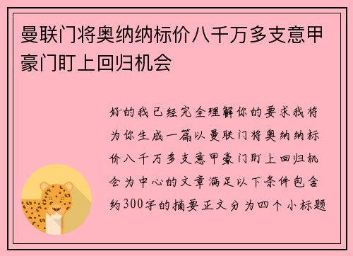 曼联门将奥纳纳标价八千万多支意甲豪门盯上回归机会 曼联门将奥纳纳标价八千万多支意甲豪门盯上回归机会