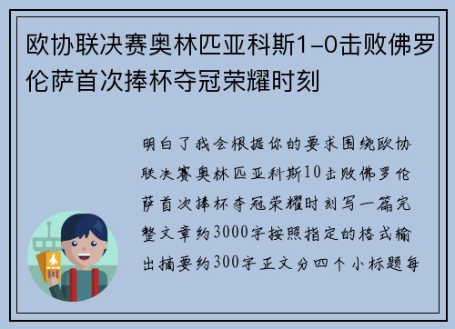 欧协联决赛奥林匹亚科斯1-0击败佛罗伦萨首次捧杯夺冠荣耀时刻 欧协联决赛奥林匹亚科斯1-0击败佛罗伦萨首次捧杯夺冠荣耀时刻