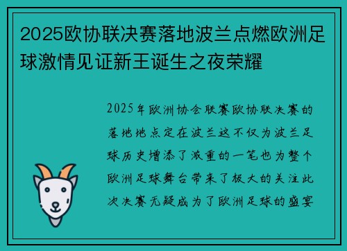 2025欧协联决赛落地波兰点燃欧洲足球激情见证新王诞生之夜荣耀 2025欧协联决赛落地波兰点燃欧洲足球激情见证新王诞生之夜荣耀