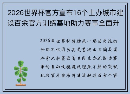 2026世界杯官方宣布16个主办城市建设百余官方训练基地助力赛事全面升级 ⚽ 2026世界杯官方宣布16个主办城市建设百余官方训练基地助力赛事全面升级 ⚽