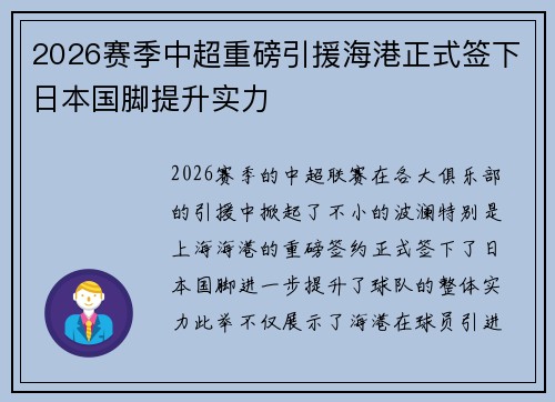 2026赛季中超重磅引援海港正式签下日本国脚提升实力 2026赛季中超重磅引援海港正式签下日本国脚提升实力
