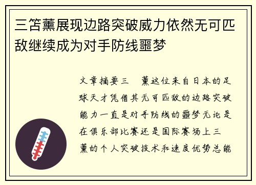 三笘薰展现边路突破威力依然无可匹敌继续成为对手防线噩梦 三笘薰展现边路突破威力依然无可匹敌继续成为对手防线噩梦