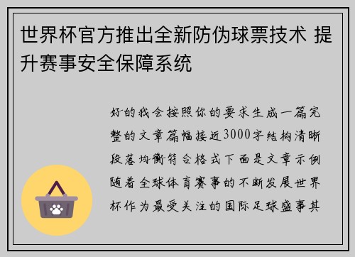 世界杯官方推出全新防伪球票技术 提升赛事安全保障系统 世界杯官方推出全新防伪球票技术 提升赛事安全保障系统