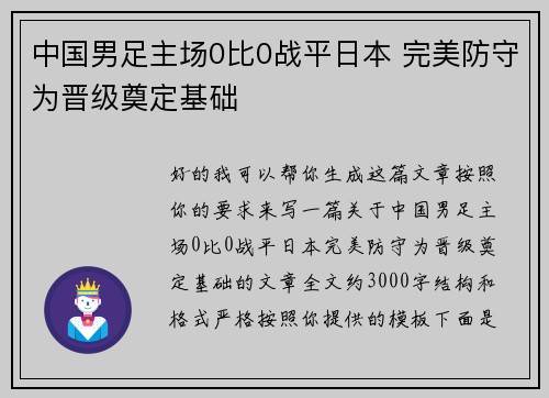 中国男足主场0比0战平日本 完美防守为晋级奠定基础 中国男足主场0比0战平日本 完美防守为晋级奠定基础