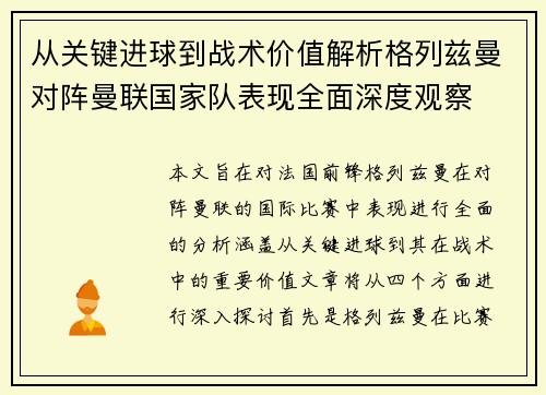 从关键进球到战术价值解析格列兹曼对阵曼联国家队表现全面深度观察 从关键进球到战术价值解析格列兹曼对阵曼联国家队表现全面深度观察