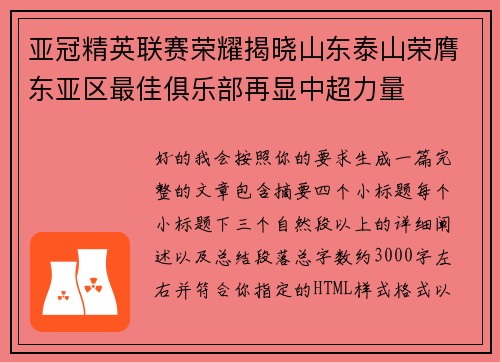 亚冠精英联赛荣耀揭晓山东泰山荣膺东亚区最佳俱乐部再显中超力量 亚冠精英联赛荣耀揭晓山东泰山荣膺东亚区最佳俱乐部再显中超力量