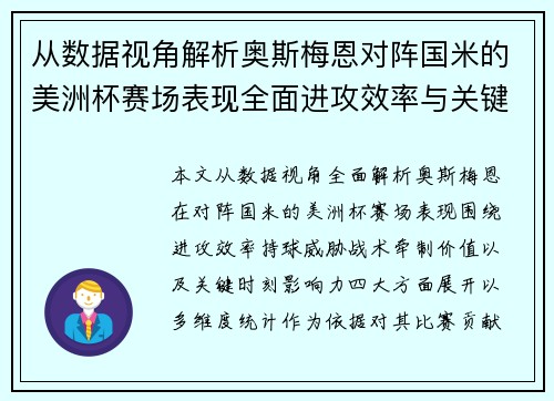 从数据视角解析奥斯梅恩对阵国米的美洲杯赛场表现全面进攻效率与关键作用 从数据视角解析奥斯梅恩对阵国米的美洲杯赛场表现全面进攻效率与关键作用